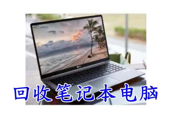 驻马店市济源回收电脑